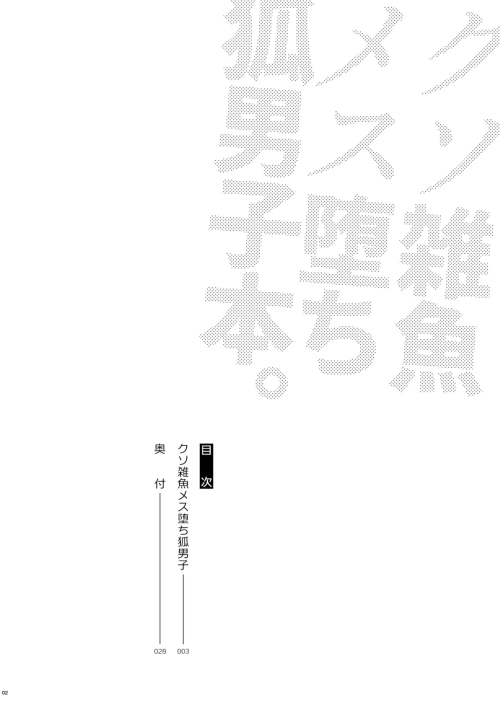 クソ雑魚メス堕ち狐男子本。 4ページ