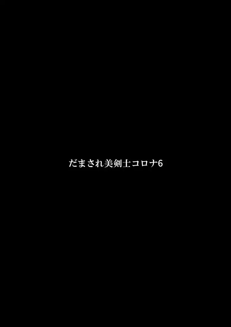 だまされ美剣士コロナ6 3ページ