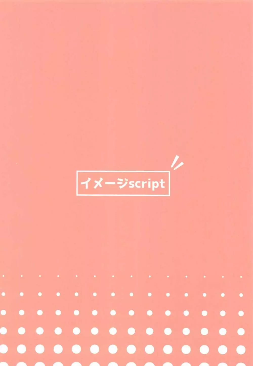 純情発情イズナちゃん 24ページ