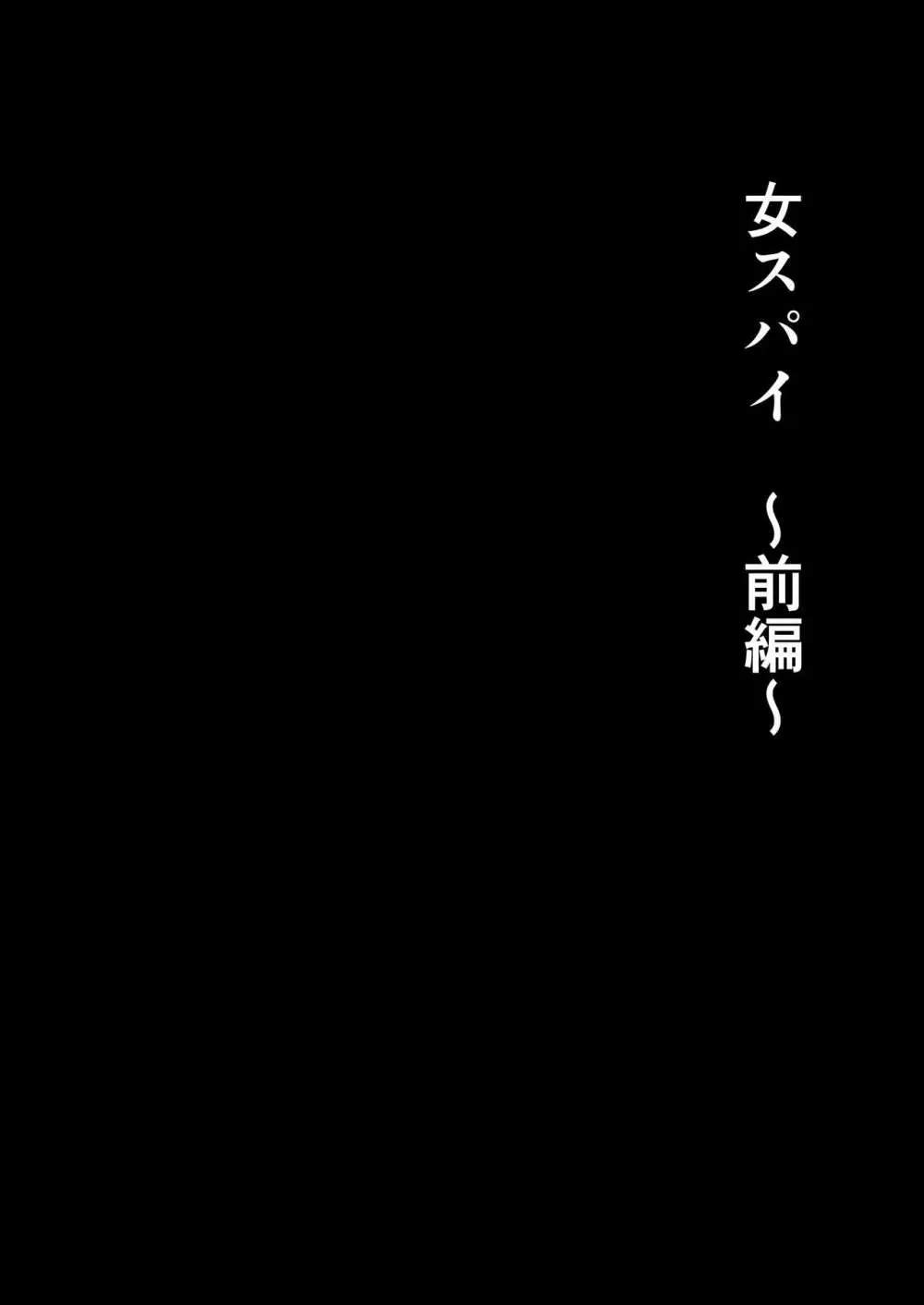 女スパイエリサ～快楽堕ち編～ 5ページ