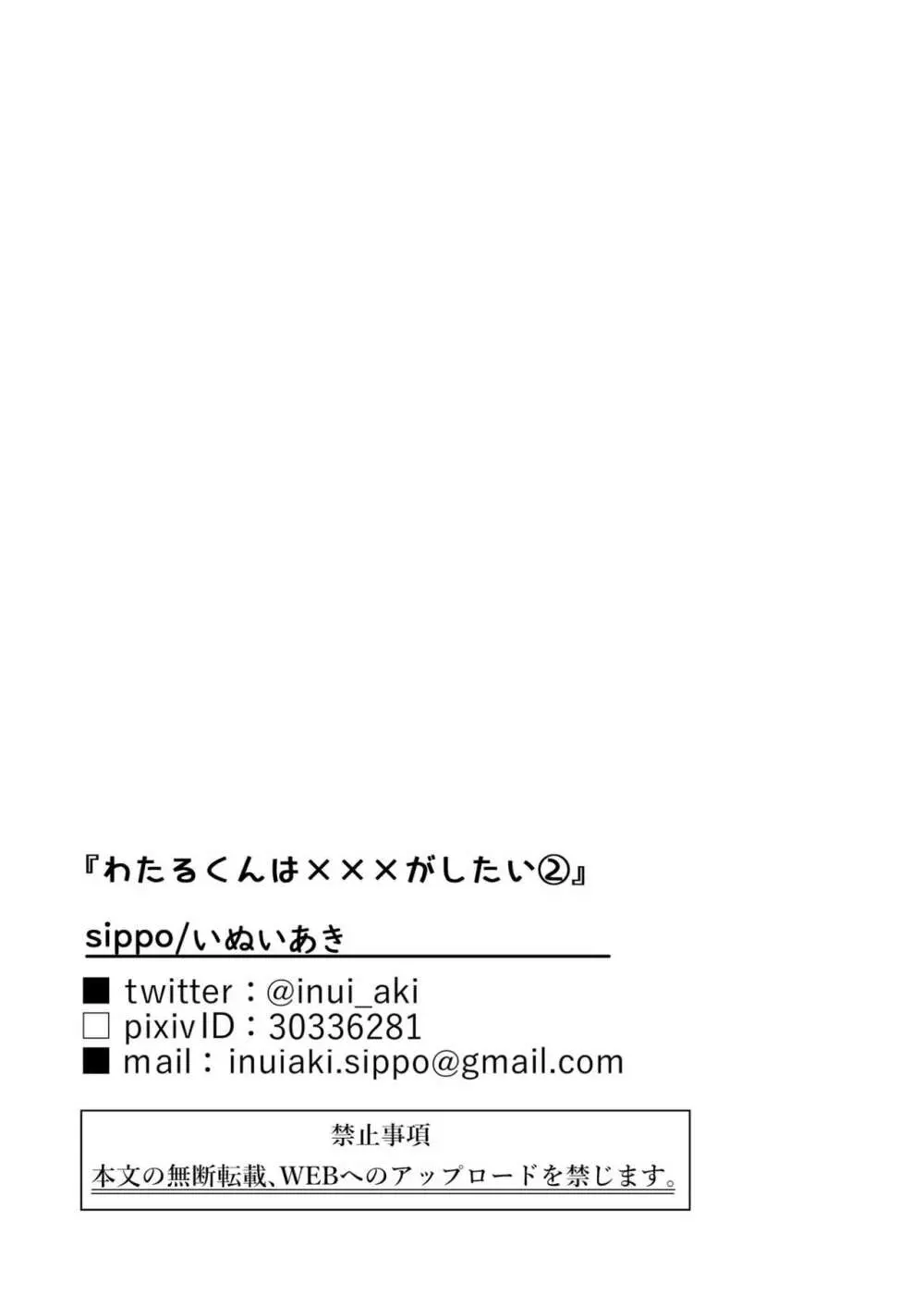 わたるくんは×××がしたい② 30ページ