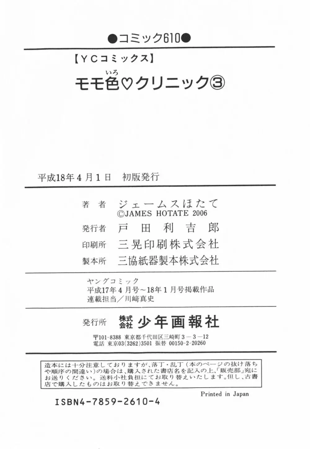 モモ色クリニック 第3巻 199ページ