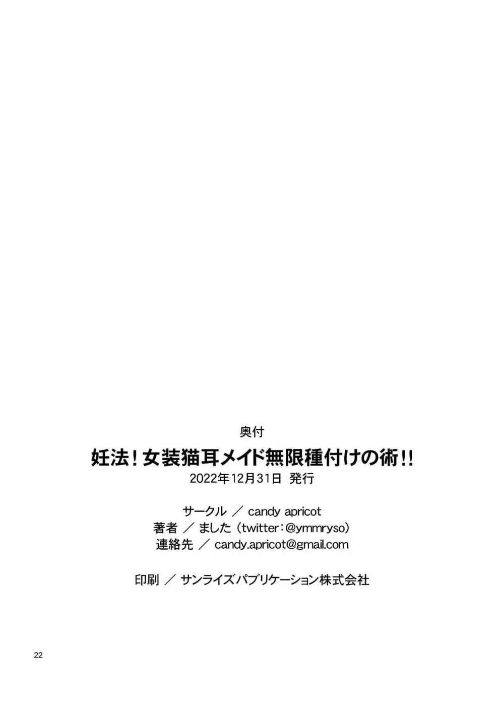 妊法！女装猫耳メイド無限種付けの術！！ 21ページ