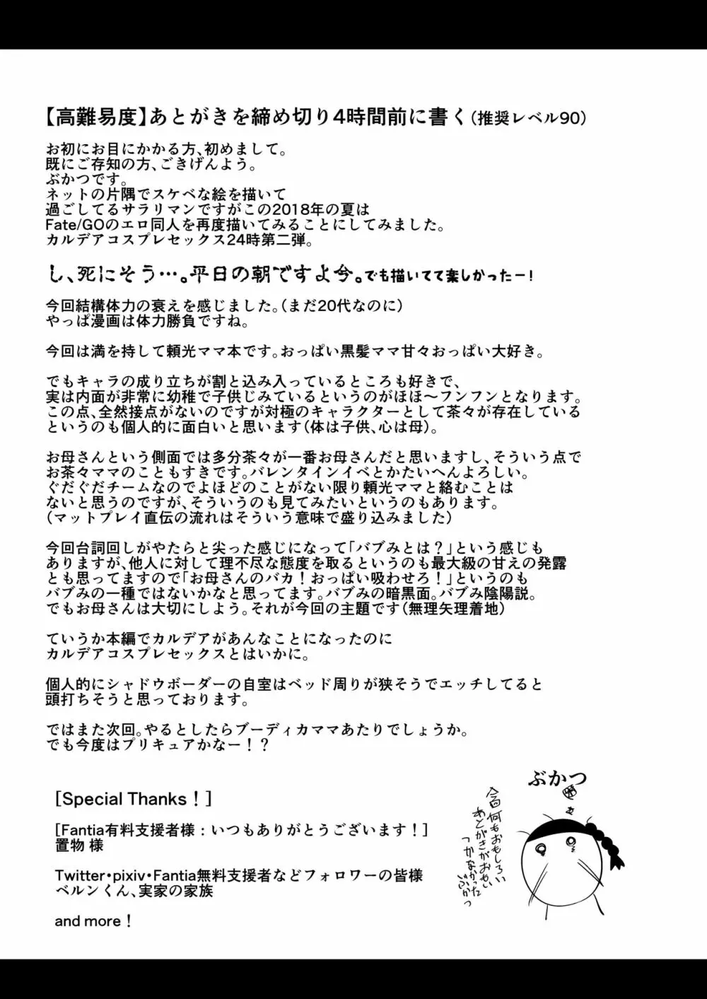 [新春山東省 (ぶかつ)] 密着!!カルデアコスプレセックス24時!!! ～淫乱爆乳ママ温泉旅情編～ (Fate/Grand Order)) [DL版] 28ページ