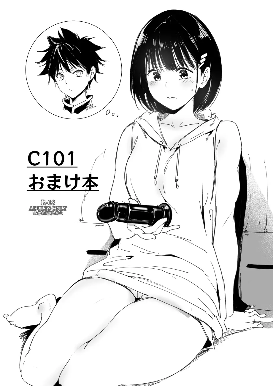 C101 おまけ本