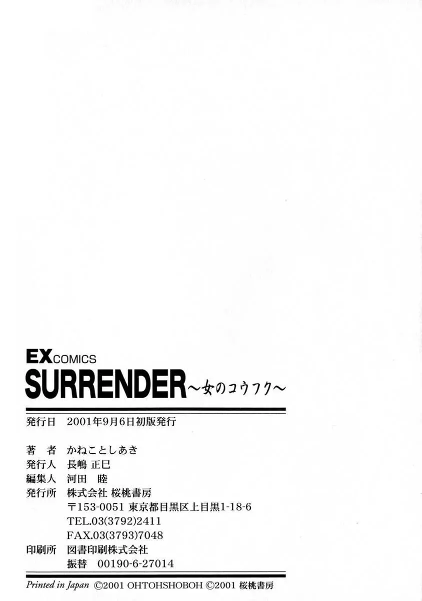 SURRENDER 女のコウフク 188ページ