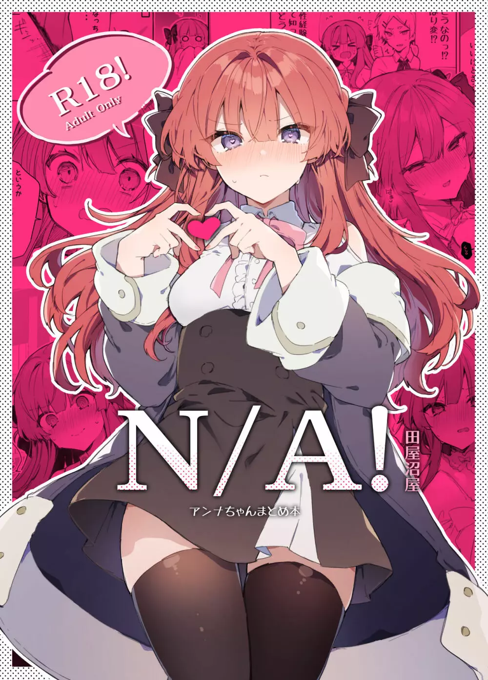 N/A!アンナちゃんまとめ本