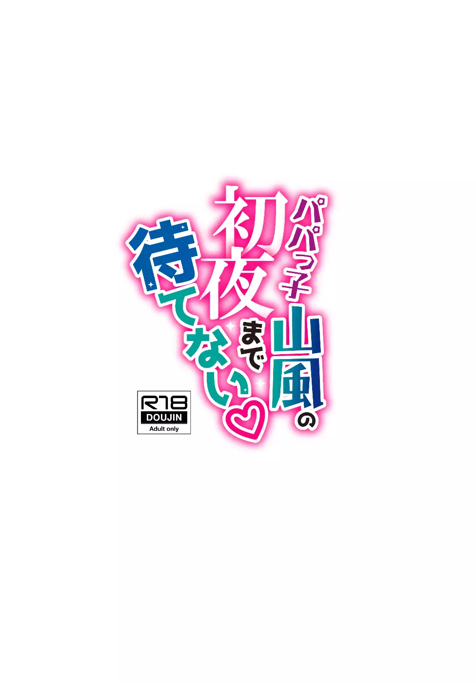 パパっ子山風の初夜まで待てない♡ 25ページ