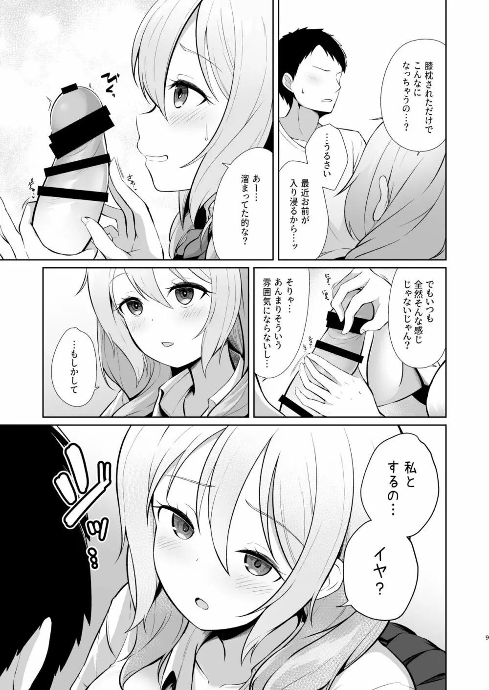 ゲーマー幼馴染彼女といちゃらぶえっち 9ページ