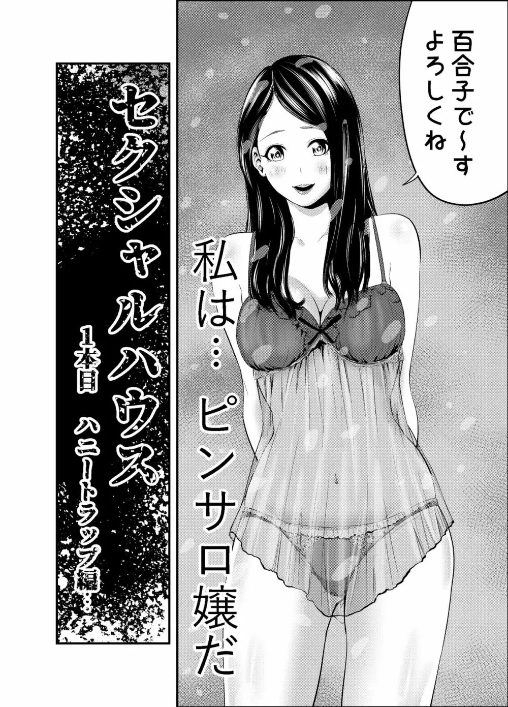 セクシャルハウス 1巻 4ページ