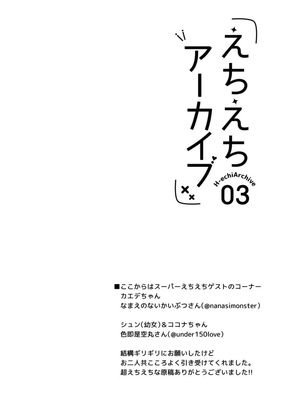 えちえちアーカイブ03 22ページ