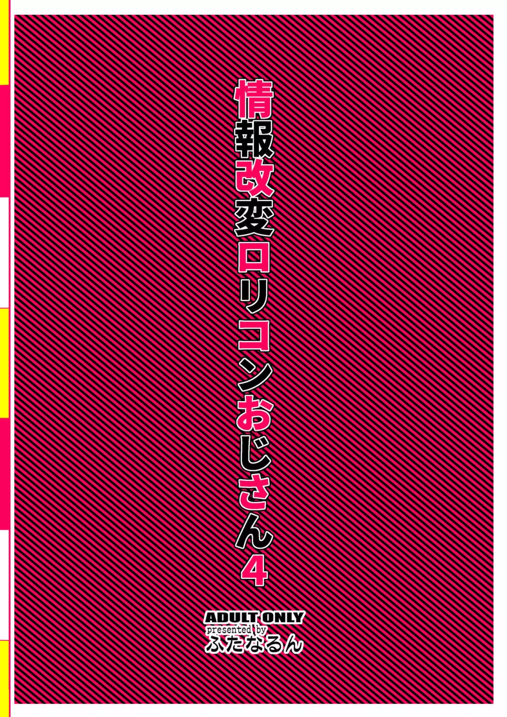 情報改変ロリコンおじさん4 36ページ