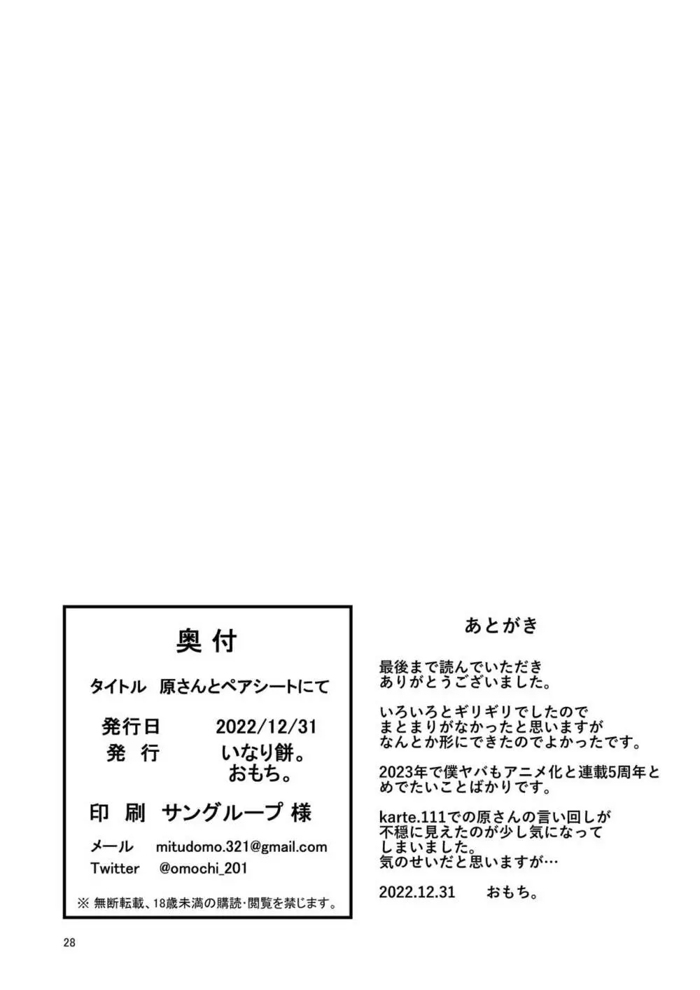 原さんとペアシートにて 28ページ