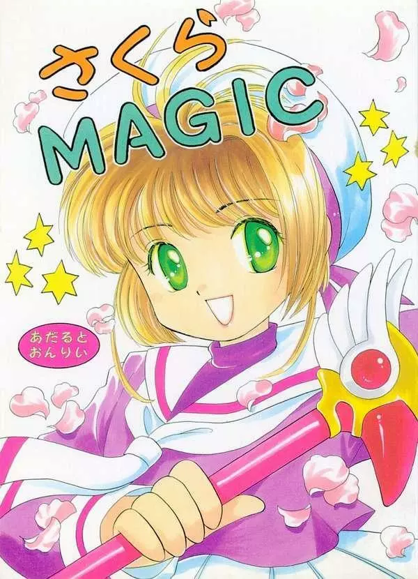 さくらMAGIC