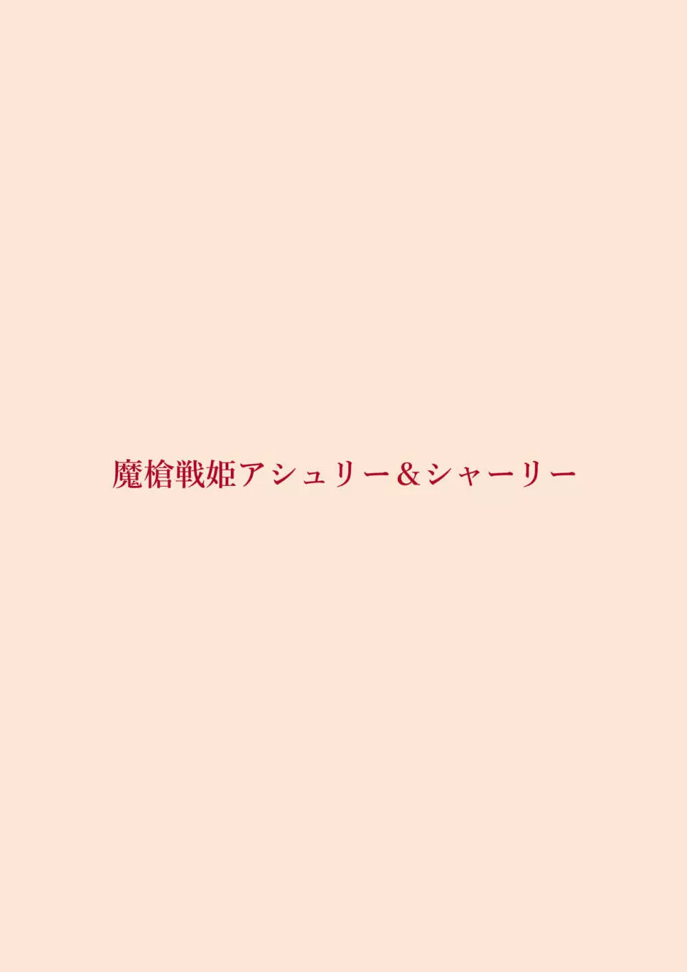 魔槍戦姫アシュリー&シャーリー前編 ～アンタも衆人環視で触手出産してみなさいよ!～ 32ページ