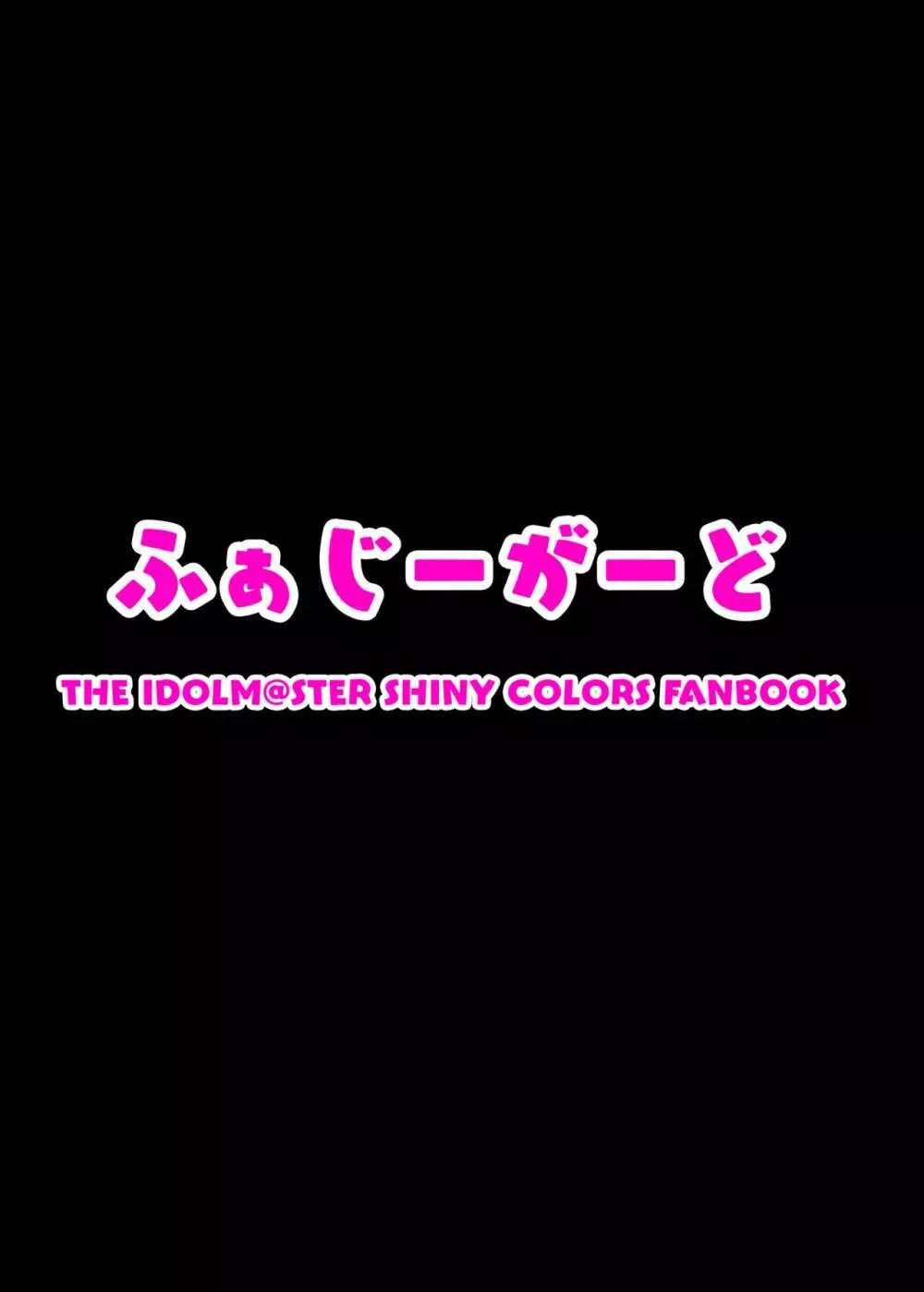 こんなのふゆだけなんだから! 26ページ