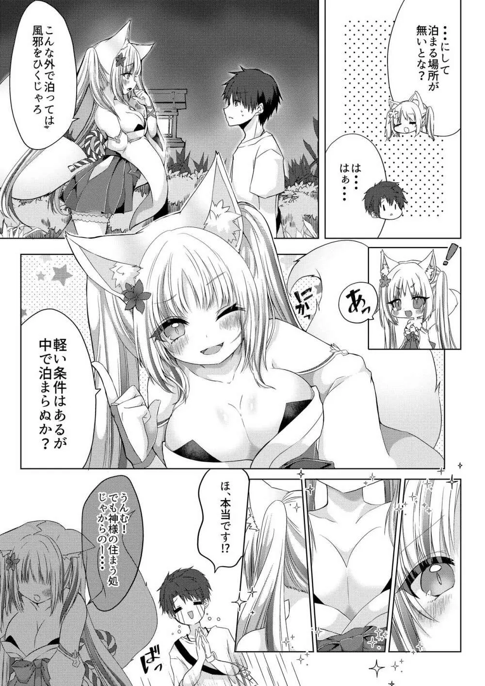 狐娘巫女一夜体験こーすっ?! 4ページ