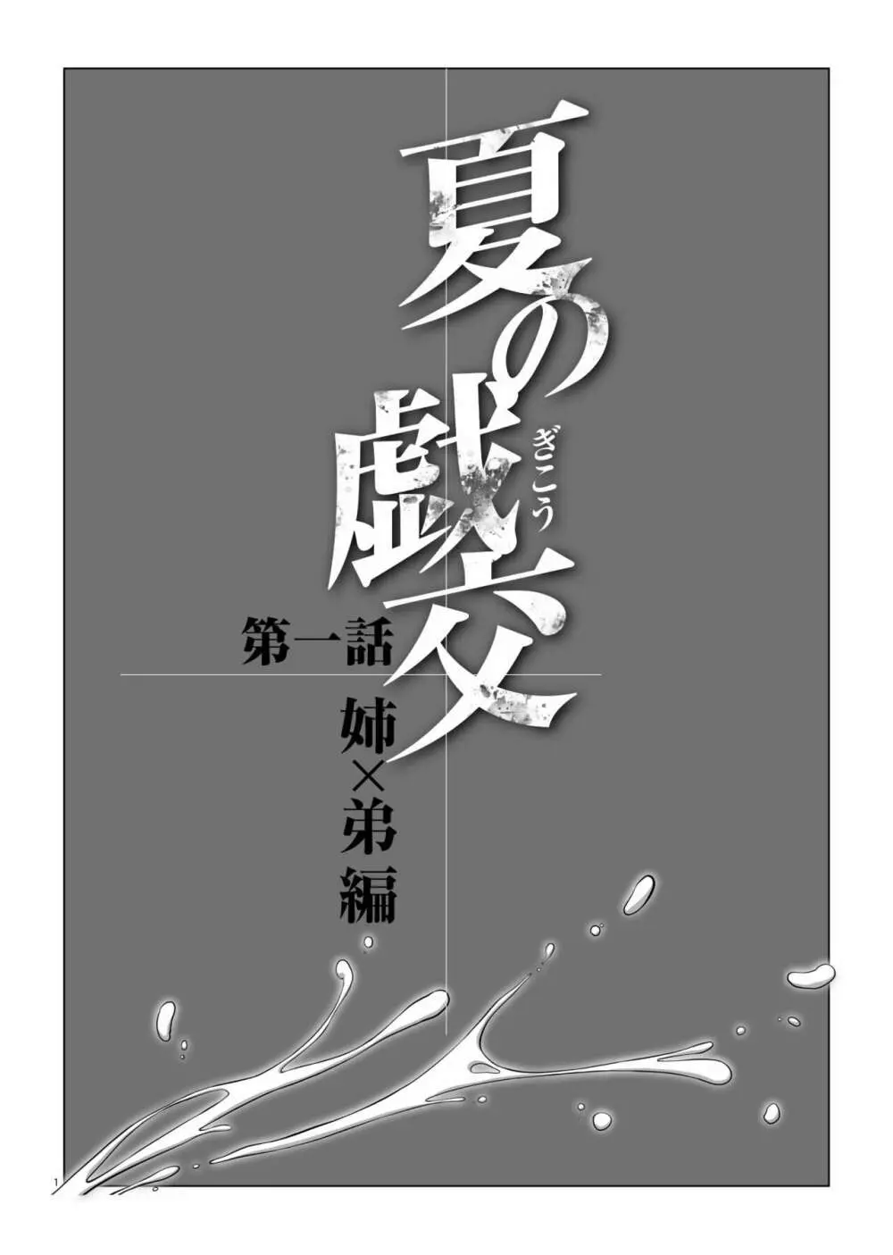 夏の戯交 第一話「姉x弟編」 2ページ