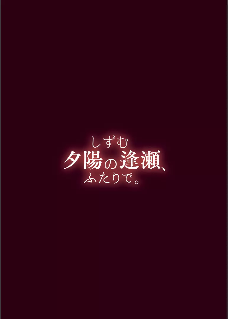 しずむ夕陽の逢瀬、ふたりで。 125ページ