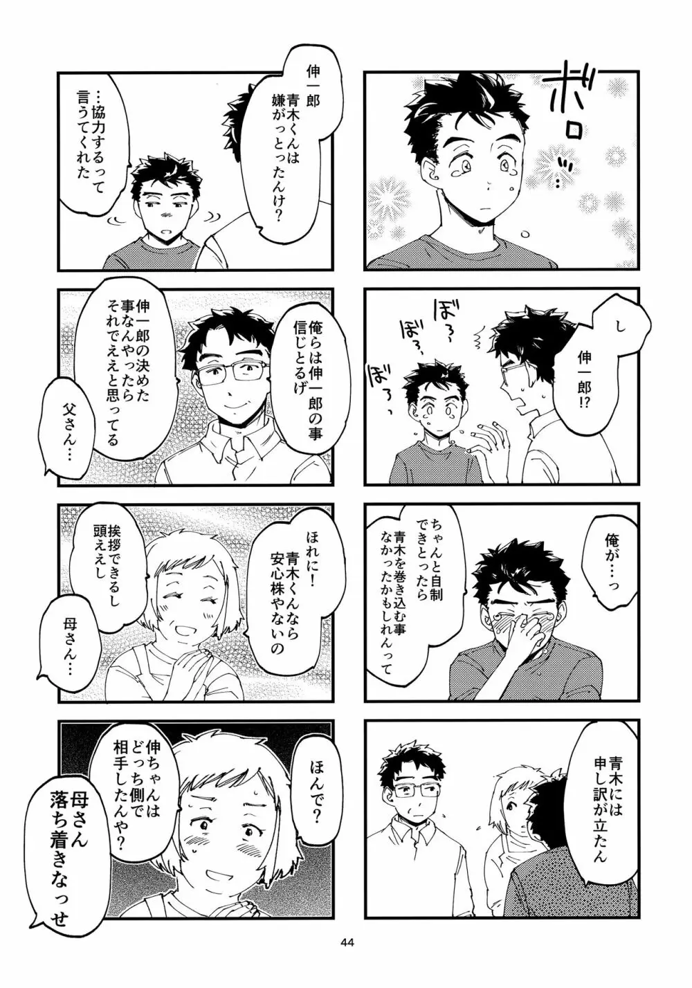 俺の伸が淫魔やなんて聞いてえん 43ページ