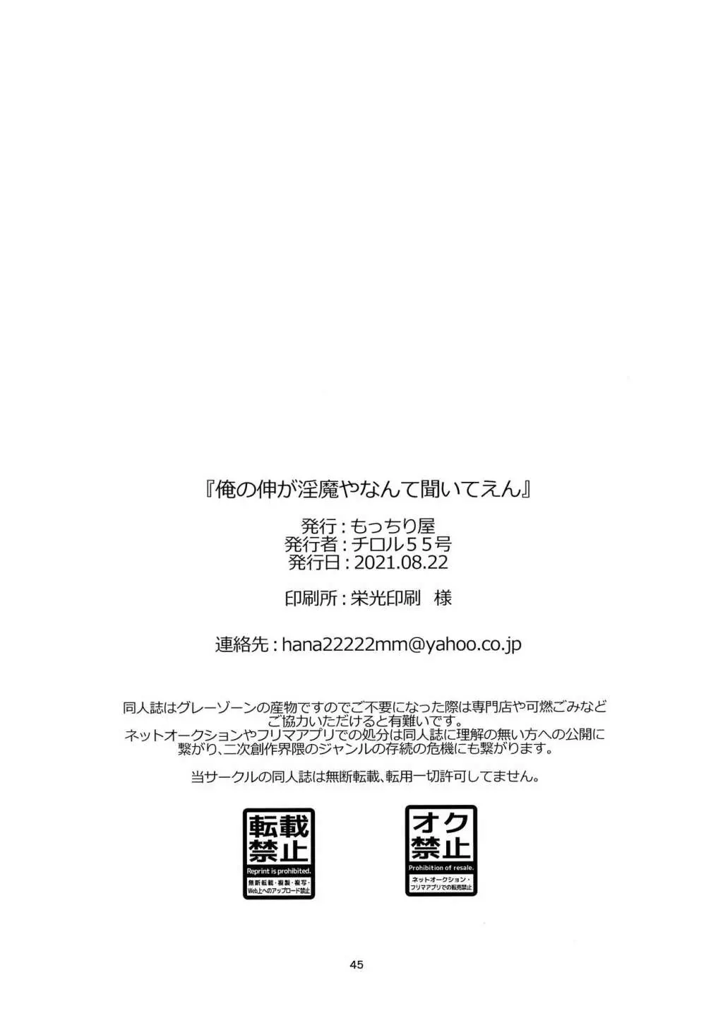 俺の伸が淫魔やなんて聞いてえん 44ページ