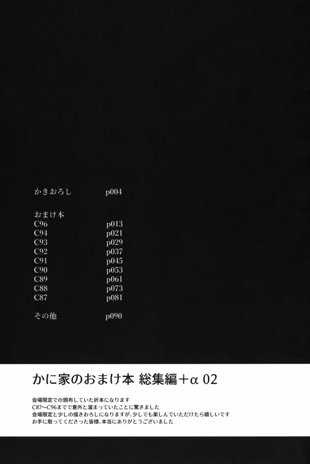 かに家のおまけ本総集編+α02 2ページ