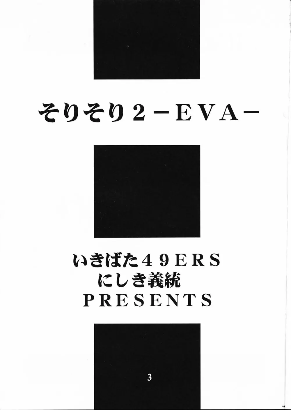 そりそり2 ーEVAー 2ページ