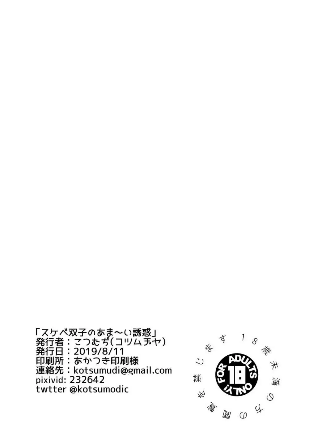 スケベ双子のあまーい誘惑 34ページ