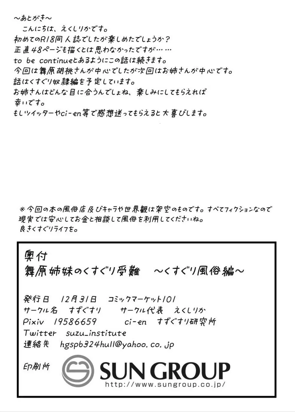 舞原姉妹のくすぐり受難 ～くすぐり風俗編～ 46ページ