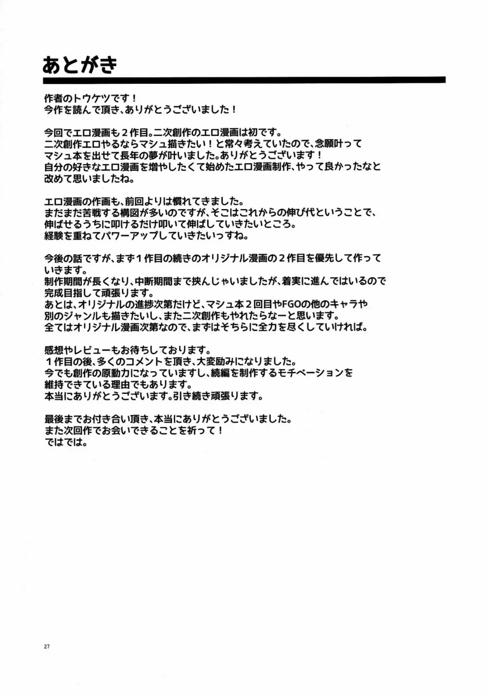 先輩がレイシフト中だけ関係を迫ってくる性欲旺盛なカルデア職員オジさんとマシュ 26ページ