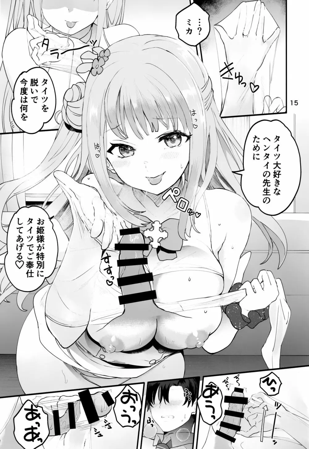 未確定で未成熟なお姫様♡ 14ページ