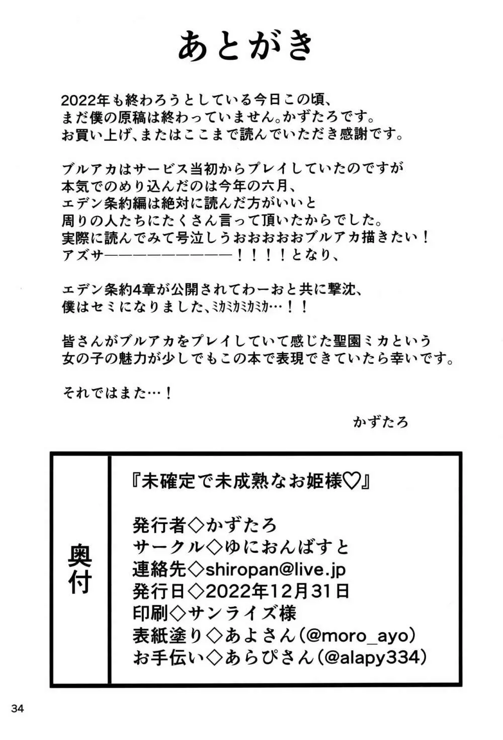 未確定で未成熟なお姫様♡ 33ページ