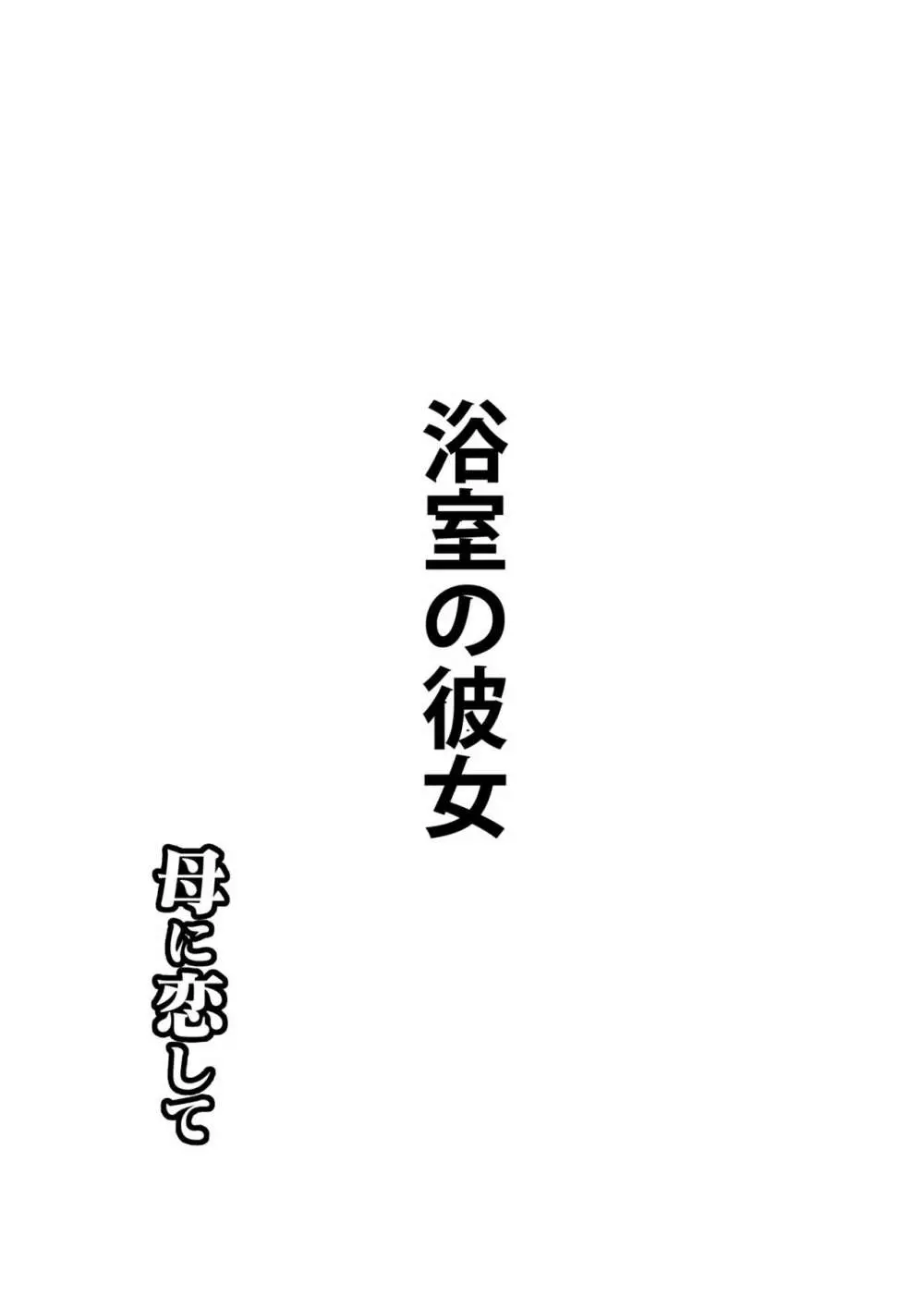 母に恋して 特別編3 ー母と息子の新しい日常ー 3ページ