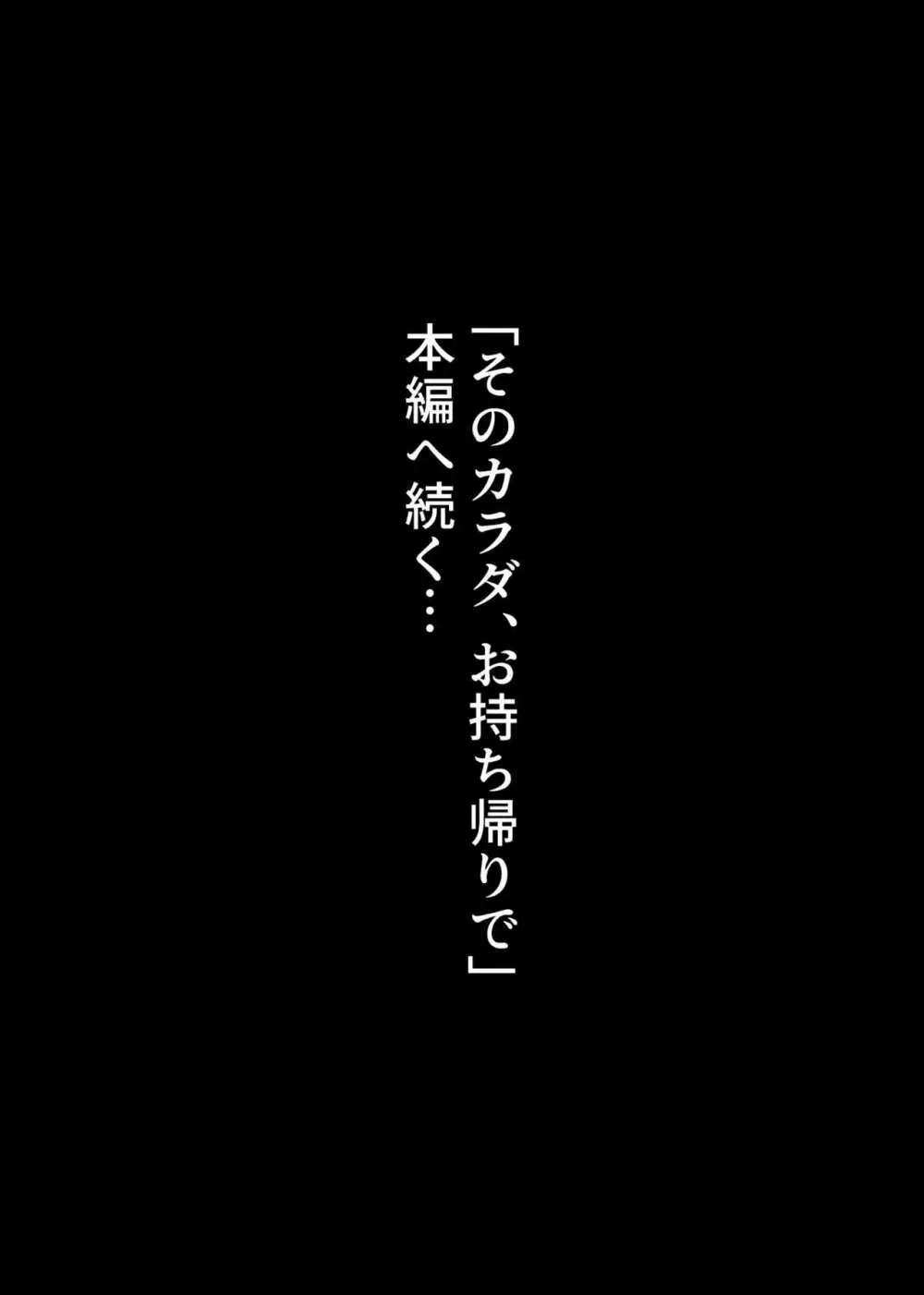 そのカラダ、お持ち帰りで Side/藤城李恵 10ページ