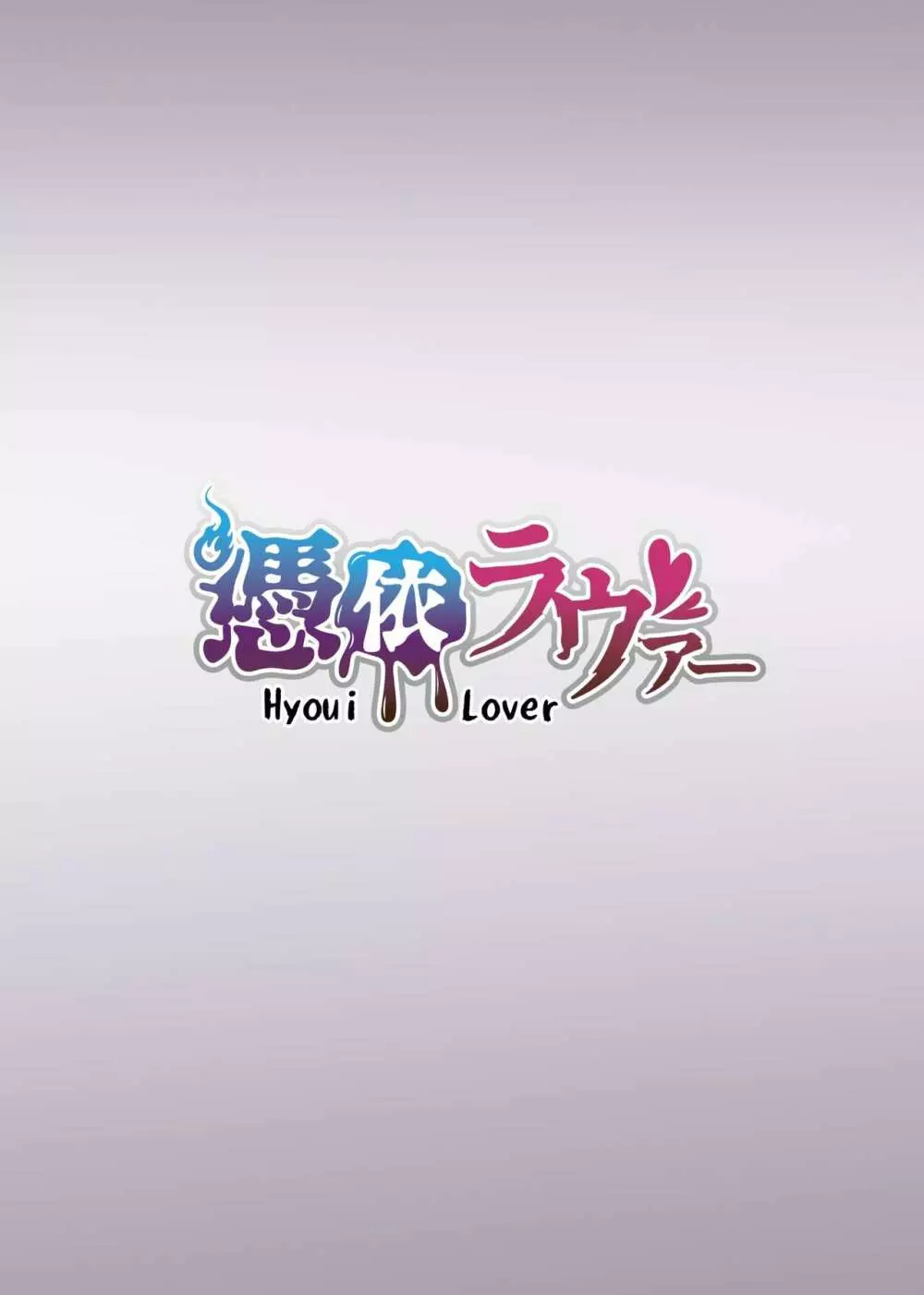 そのカラダ、お持ち帰りで Side/藤城李恵 13ページ