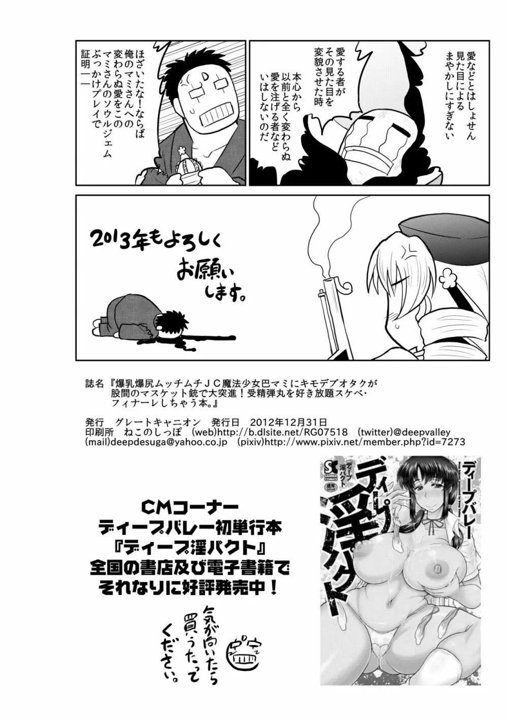 爆乳爆尻ムッチムチJC魔法少女巴マミにキモデブオタクが股間のマスケット銃で大突進!受精弾丸を好き放題スケベ・フィナーレしちゃう本。 25ページ