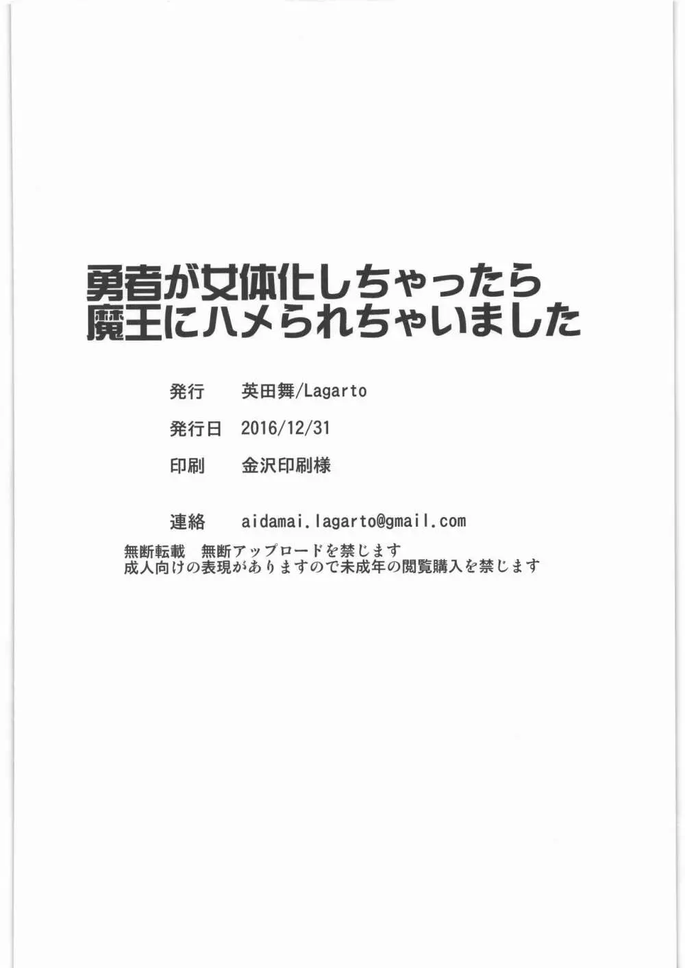 勇者が女体化しちゃったら魔王にハメられちゃいました 29ページ