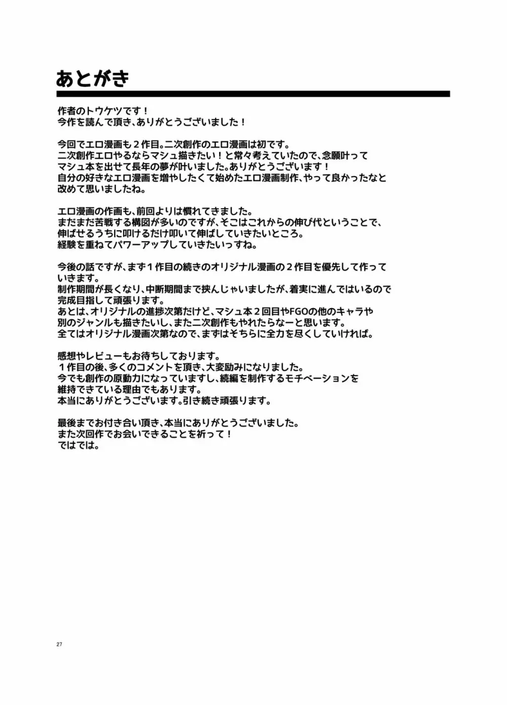 先輩がレイシフト中だけ関係を迫ってくる性欲旺盛なカルデア職員オジさんとマシュ 26ページ