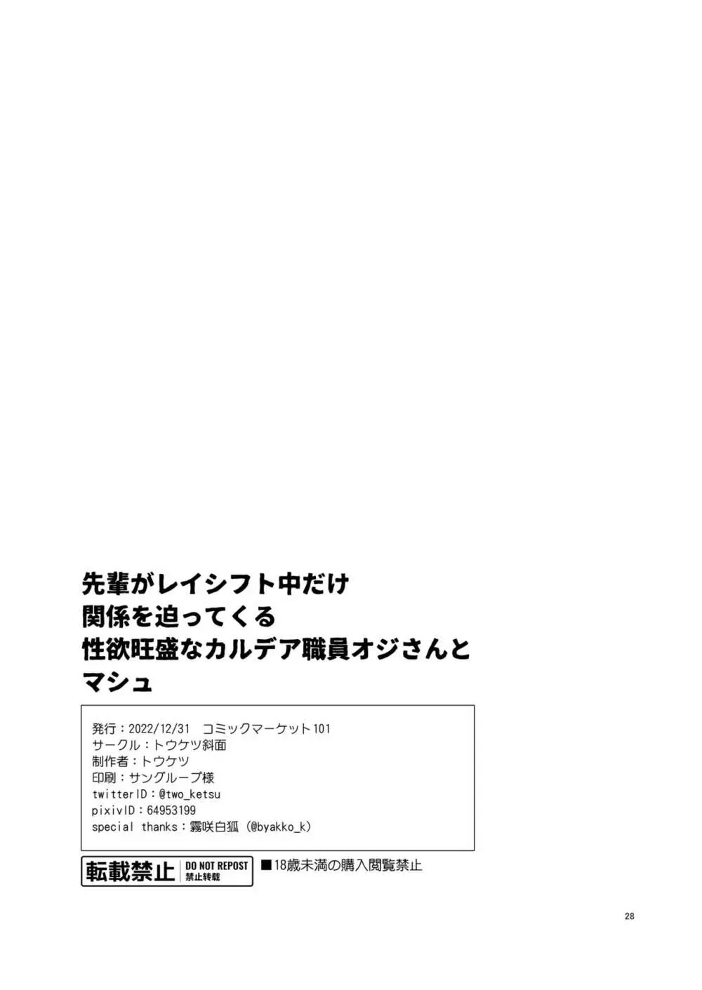 先輩がレイシフト中だけ関係を迫ってくる性欲旺盛なカルデア職員オジさんとマシュ 27ページ