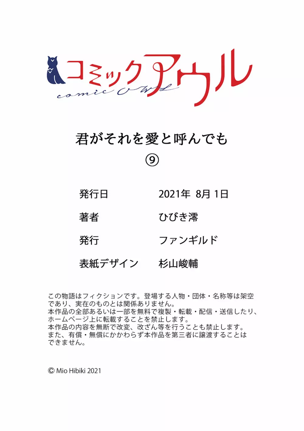 君がそれを愛と呼んでも 01-23 261ページ