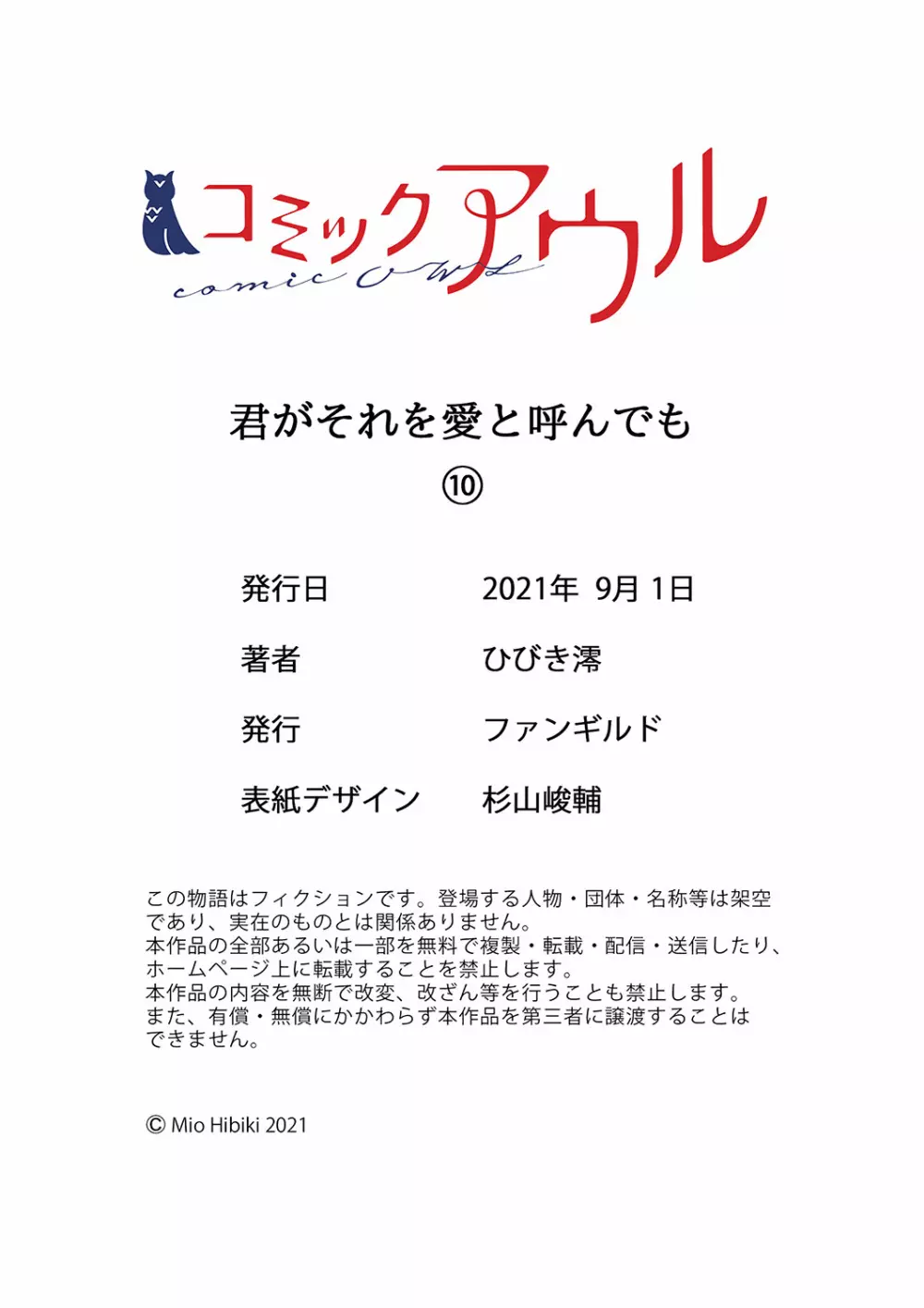 君がそれを愛と呼んでも 01-23 290ページ