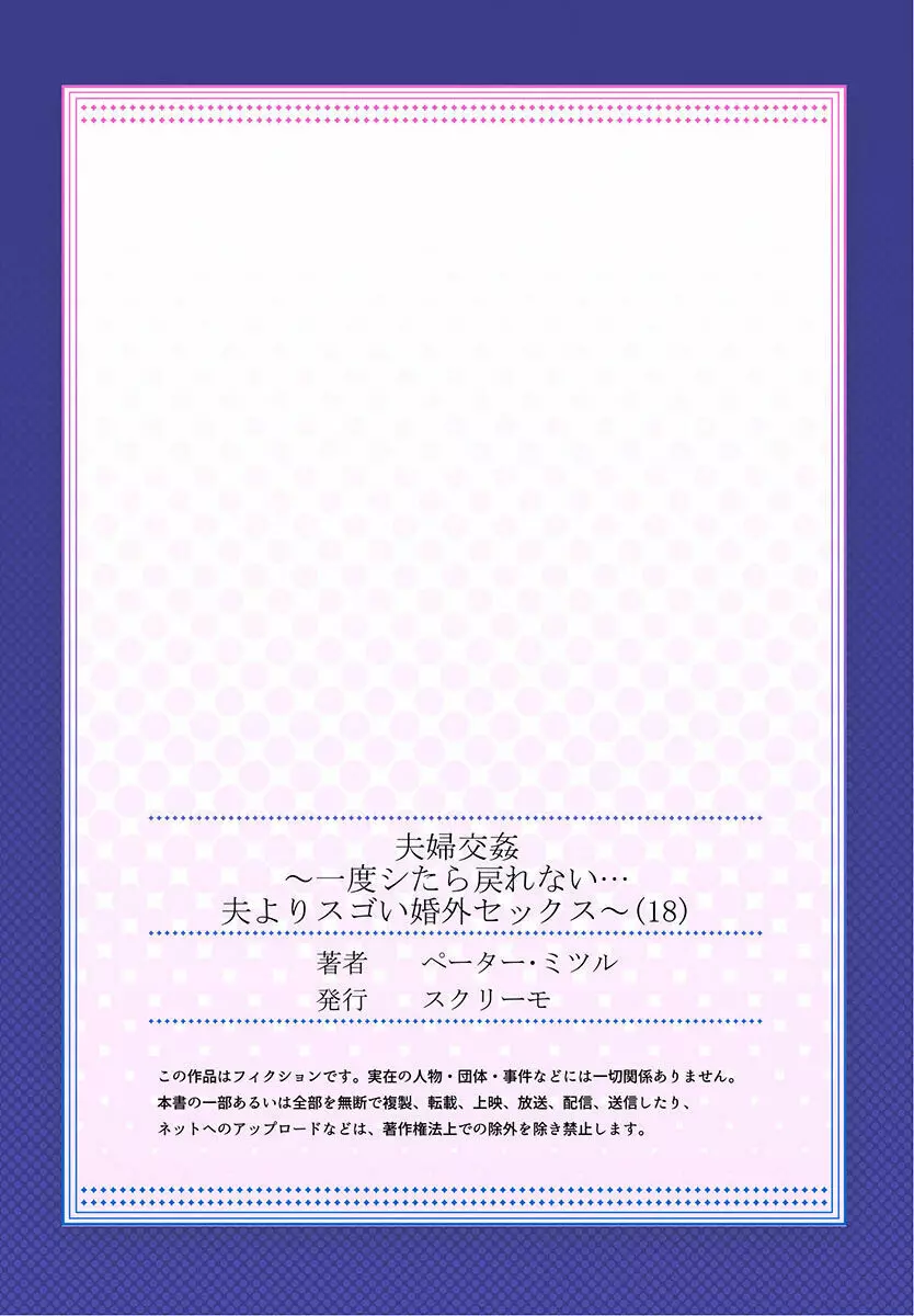 夫婦交姦～一度シたら戻れない…夫よりスゴい婚外セックス～ 15-18 111ページ