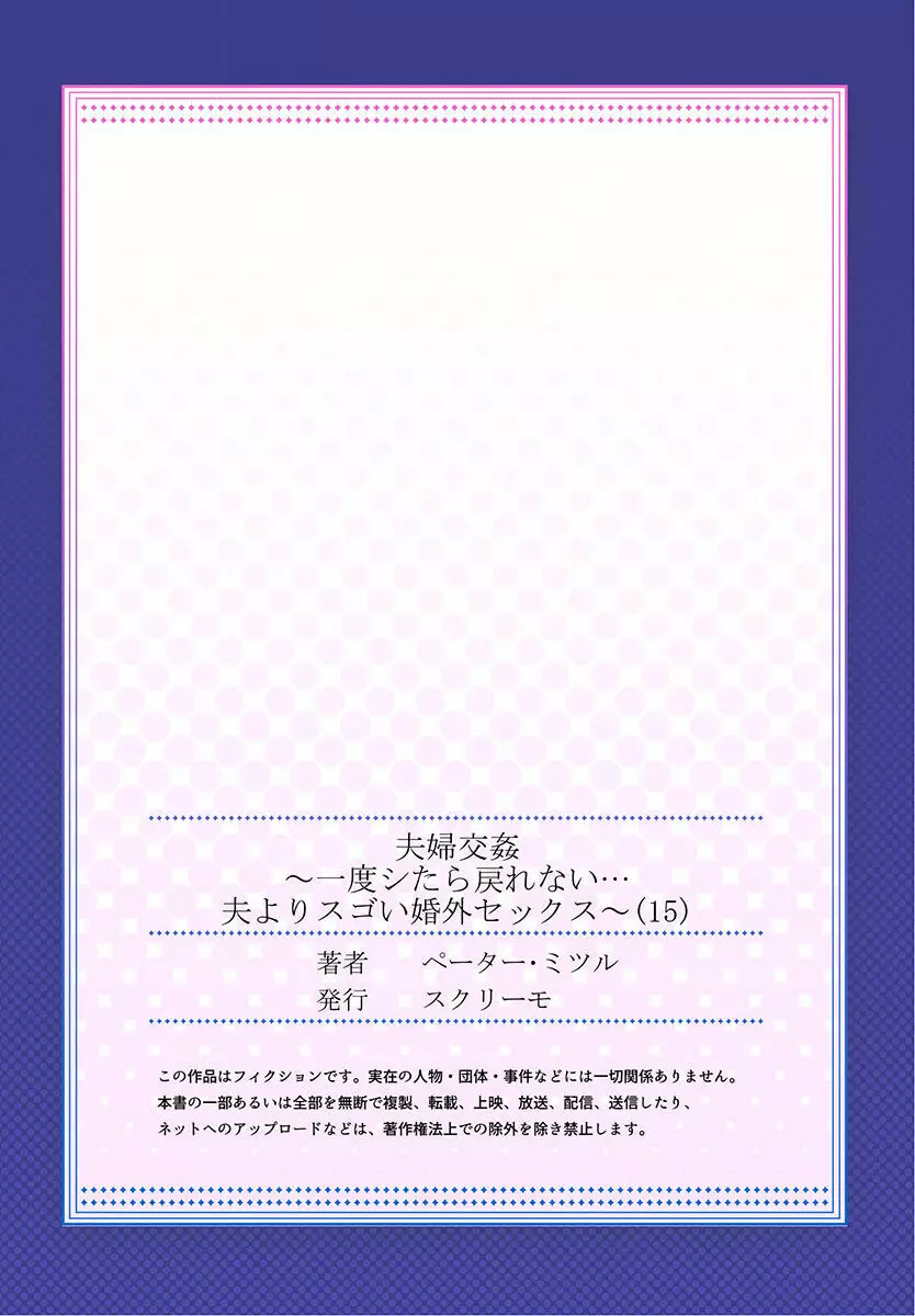 夫婦交姦～一度シたら戻れない…夫よりスゴい婚外セックス～ 15-18 27ページ