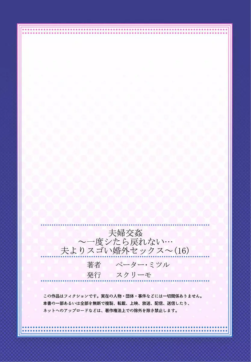 夫婦交姦～一度シたら戻れない…夫よりスゴい婚外セックス～ 15-18 55ページ