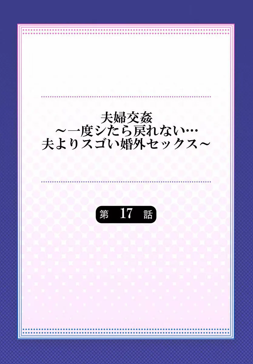 夫婦交姦～一度シたら戻れない…夫よりスゴい婚外セックス～ 15-18 58ページ