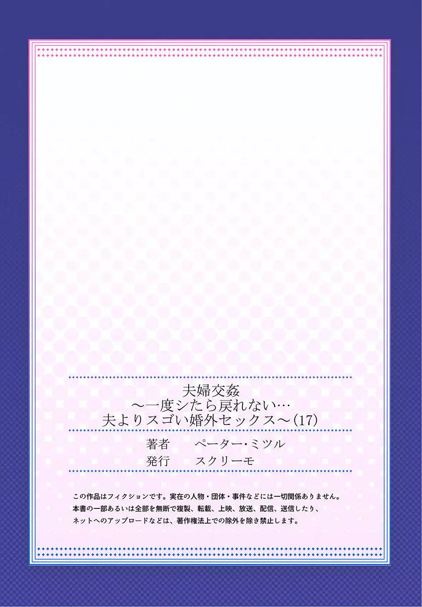 夫婦交姦～一度シたら戻れない…夫よりスゴい婚外セックス～ 15-18 83ページ