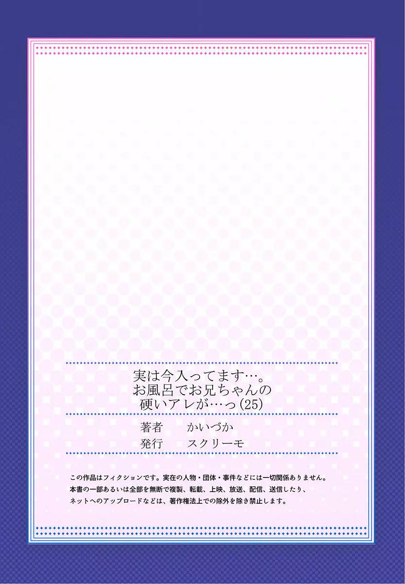 実は今入ってます…。お風呂でお兄ちゃんの硬いアレが…っ 22-32 111ページ