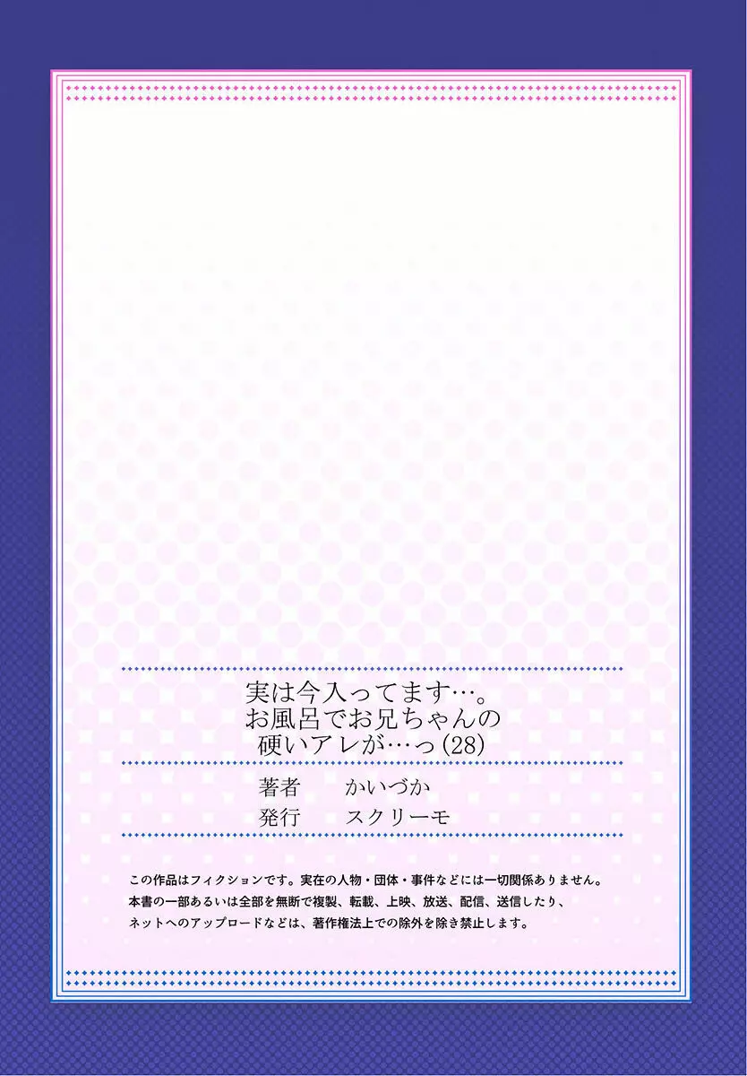 実は今入ってます…。お風呂でお兄ちゃんの硬いアレが…っ 22-32 195ページ