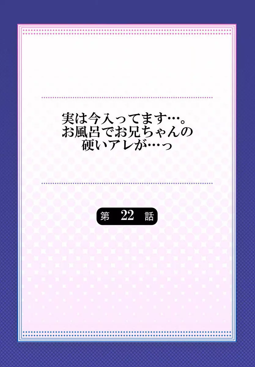 実は今入ってます…。お風呂でお兄ちゃんの硬いアレが…っ 22-32 2ページ