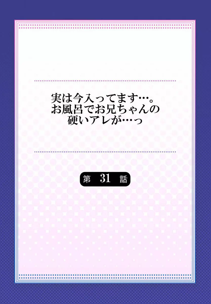 実は今入ってます…。お風呂でお兄ちゃんの硬いアレが…っ 22-32 254ページ